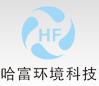 哈富环境科技（上海）有限公司